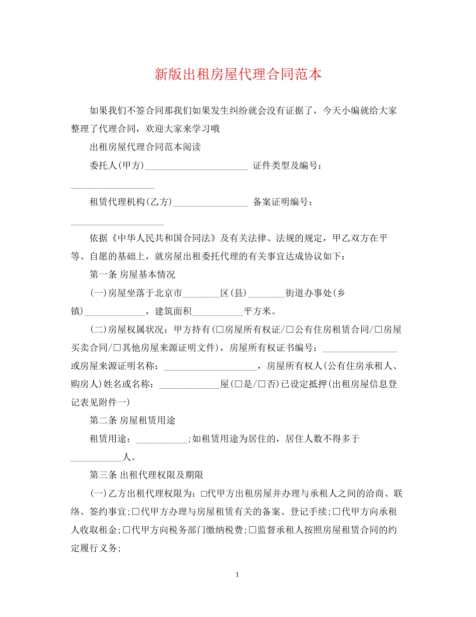 新版出租房屋代理合同范本_第1页