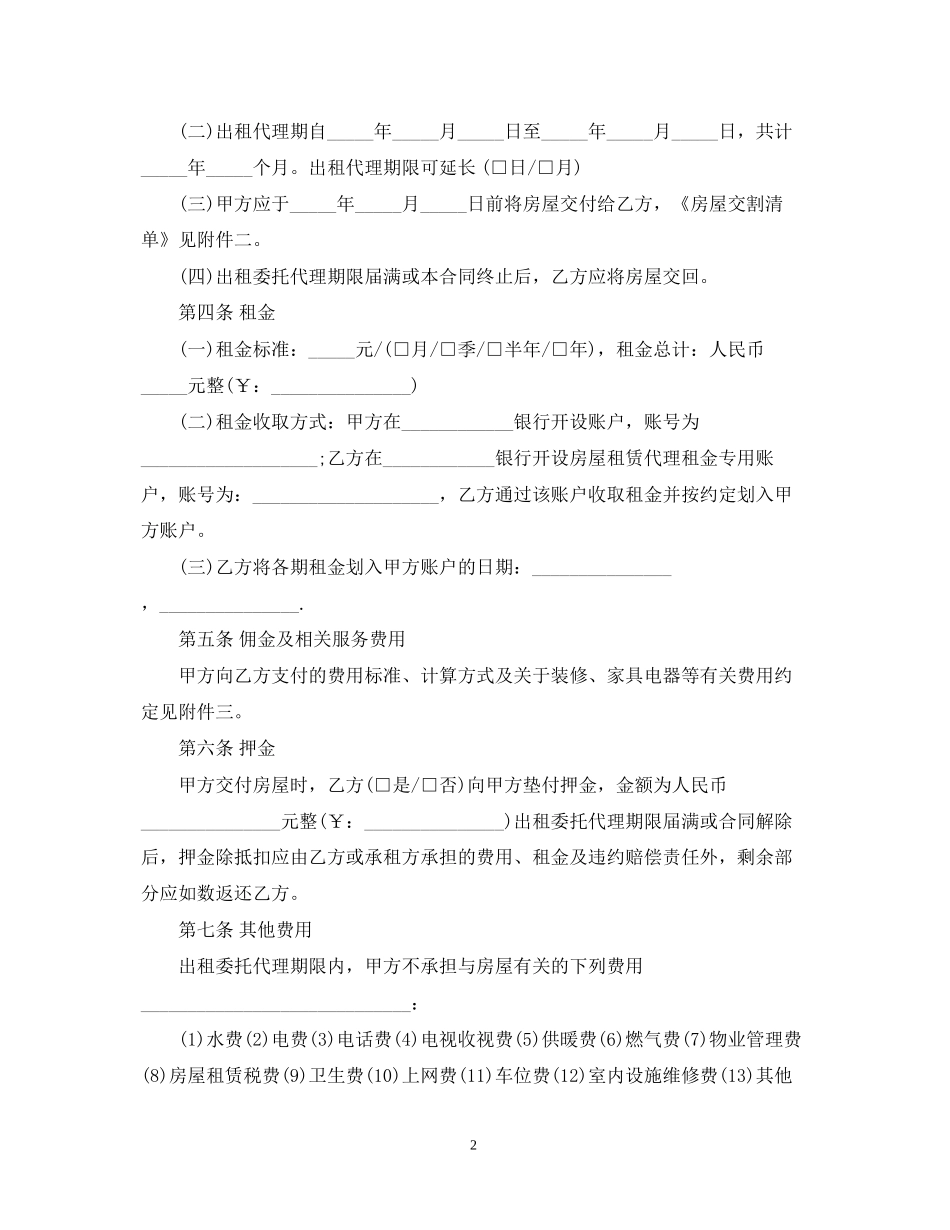 新版出租房屋代理合同范本_第2页