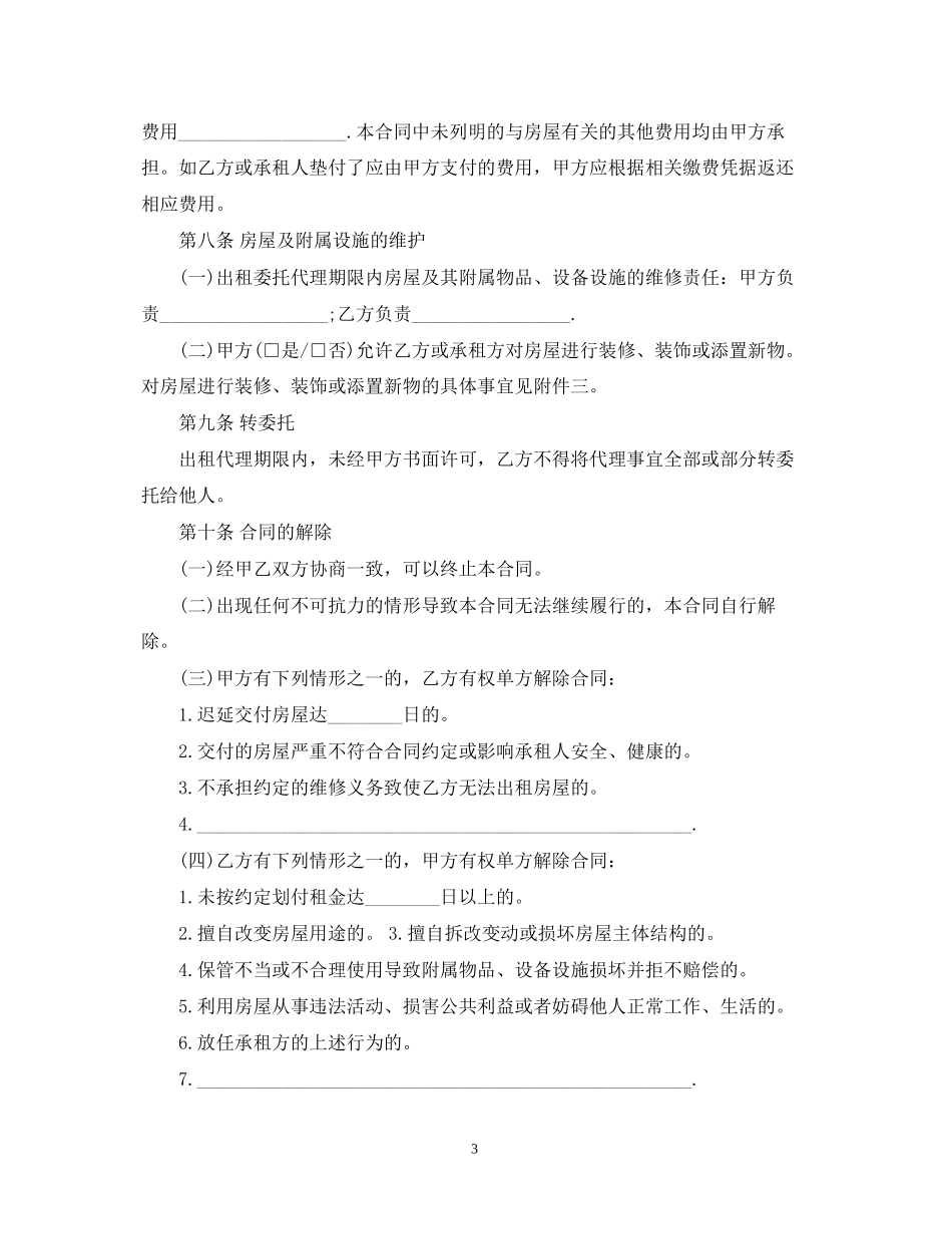 新版出租房屋代理合同范本_第3页