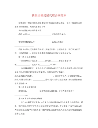 新版出租房屋代理合同范本