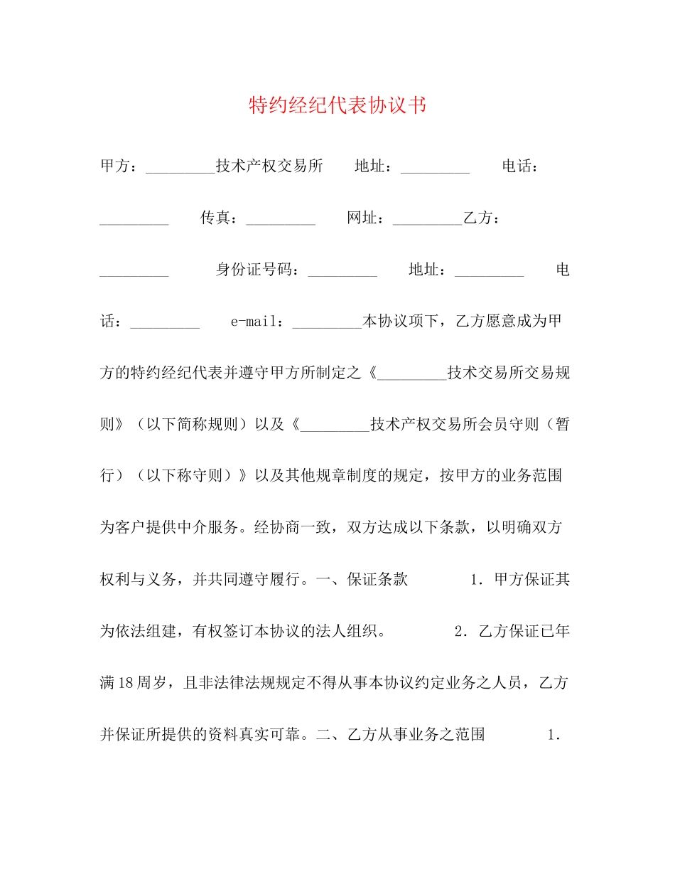 特约经纪代表协议书_第1页