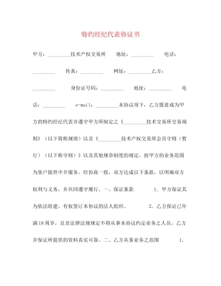 特约经纪代表协议书