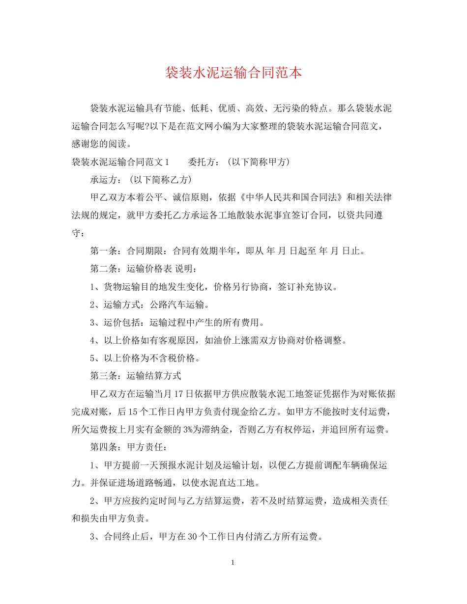 袋装水泥运输合同范本_第1页