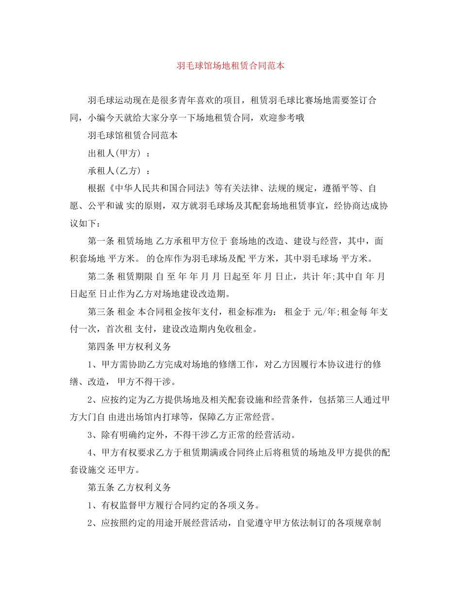 羽毛球馆场地租赁合同范本_第1页