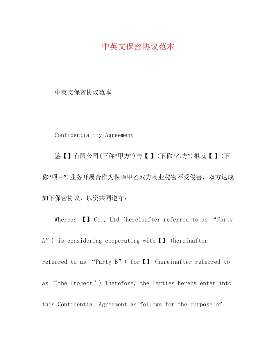 中英文保密协议范本_第1页