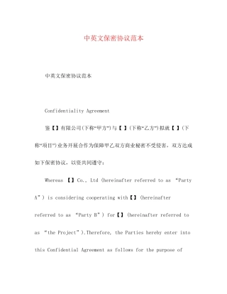 中英文保密协议范本