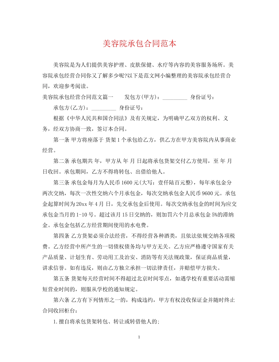 美容院承包合同范本_第1页