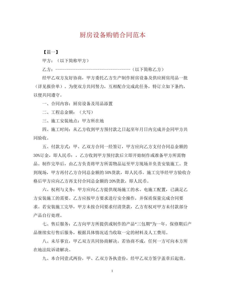 厨房设备购销合同范本_第1页