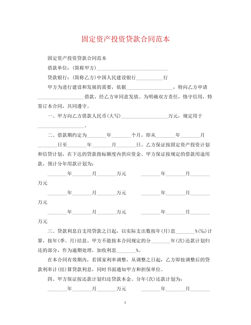 固定资产投资贷款合同范本_第1页