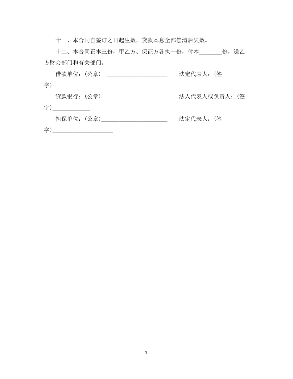 固定资产投资贷款合同范本_第3页