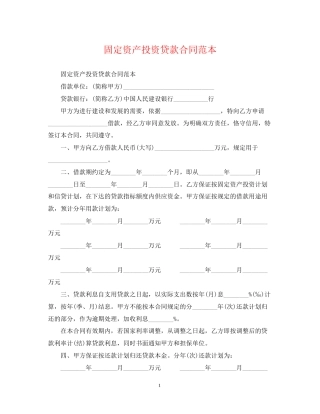 固定资产投资贷款合同范本