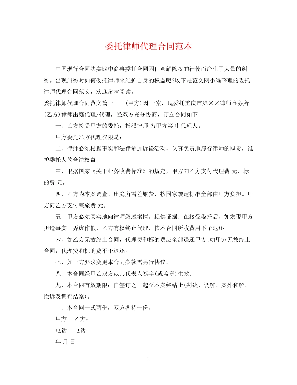 委托律师代理合同范本_第1页