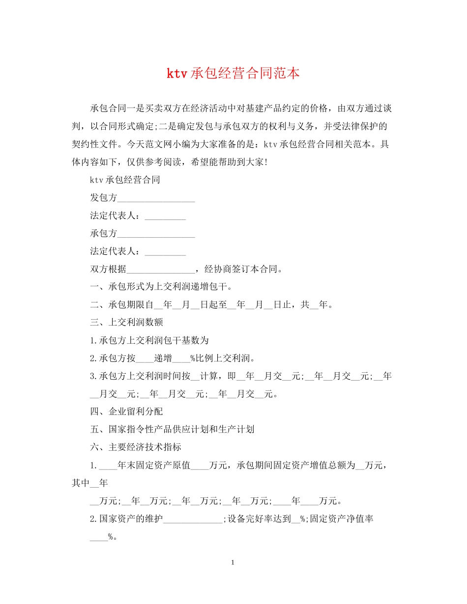 ktv承包经营合同范本_第1页
