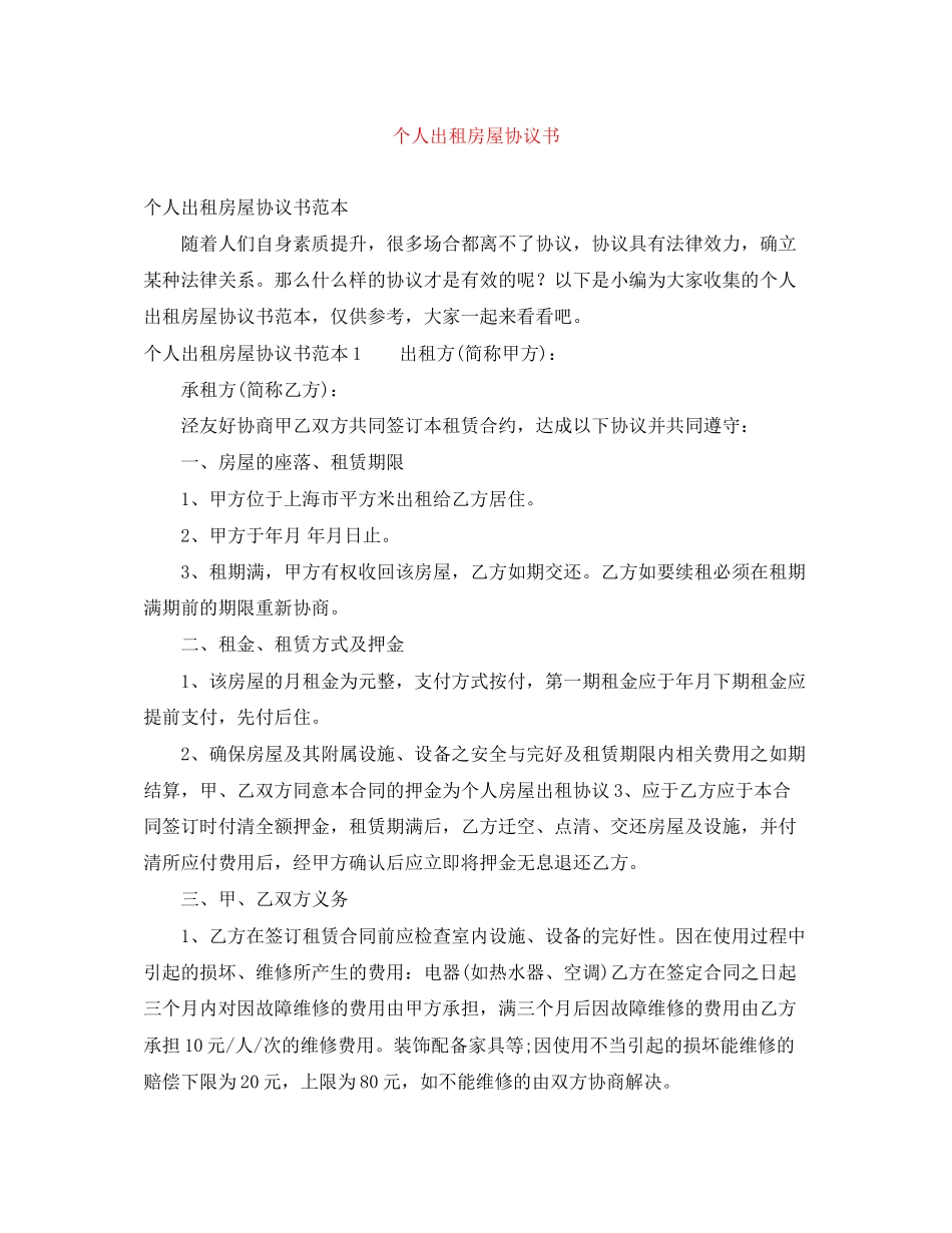 个人出租房屋协议书_第1页