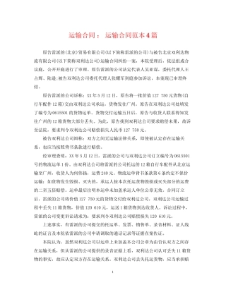 运输合同运输合同范本4篇