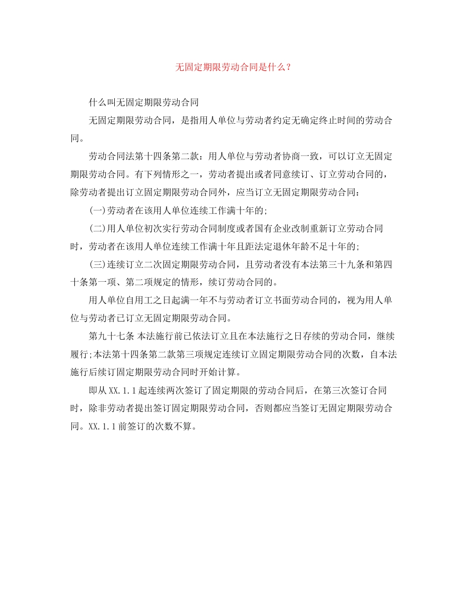 无固定期限劳动合同是什么？_第1页