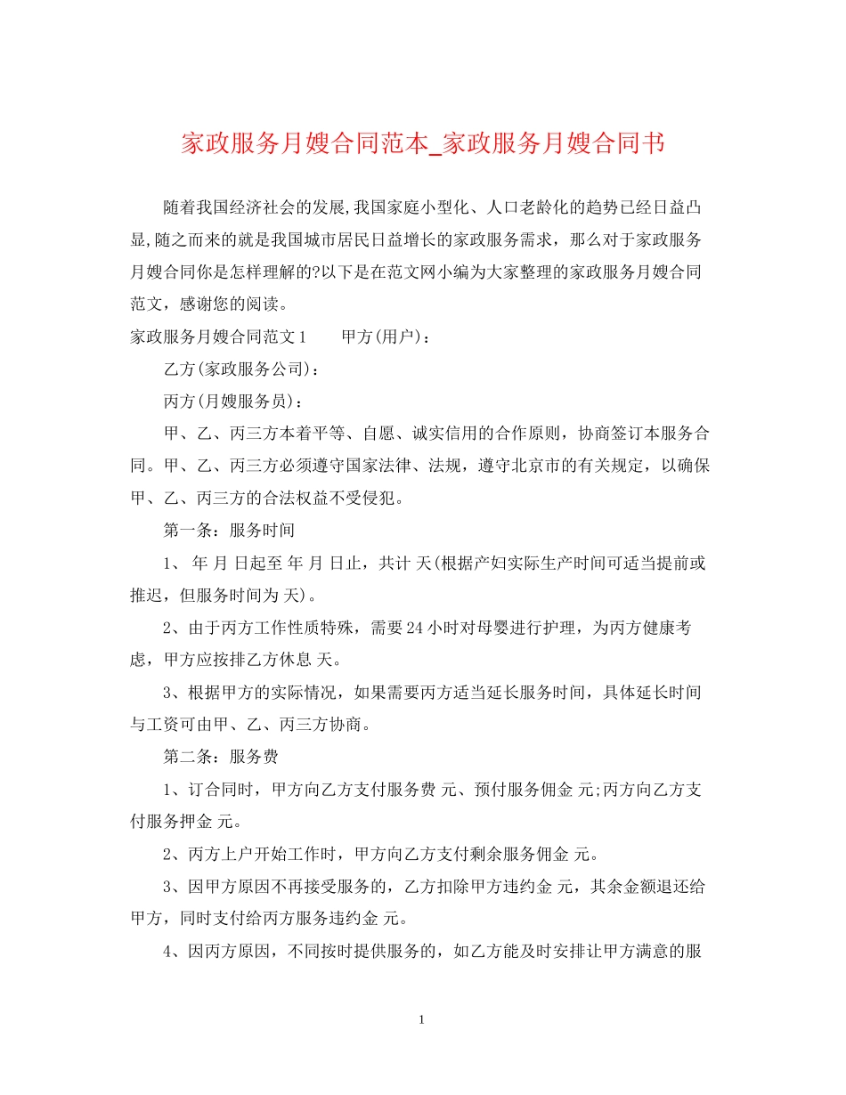 家政服务月嫂合同范本_家政服务月嫂合同书_第1页