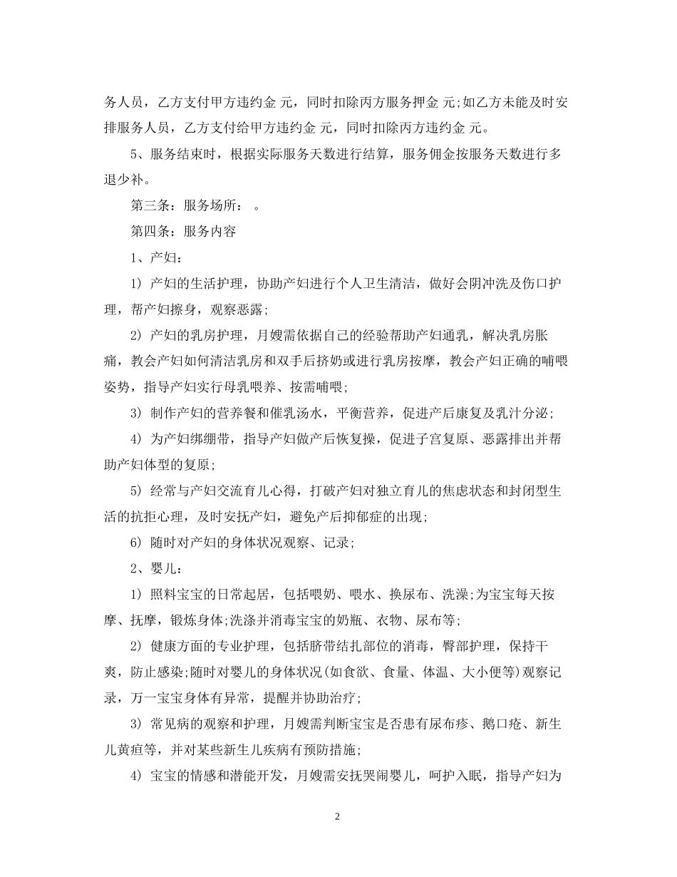 家政服务月嫂合同范本_家政服务月嫂合同书_第2页