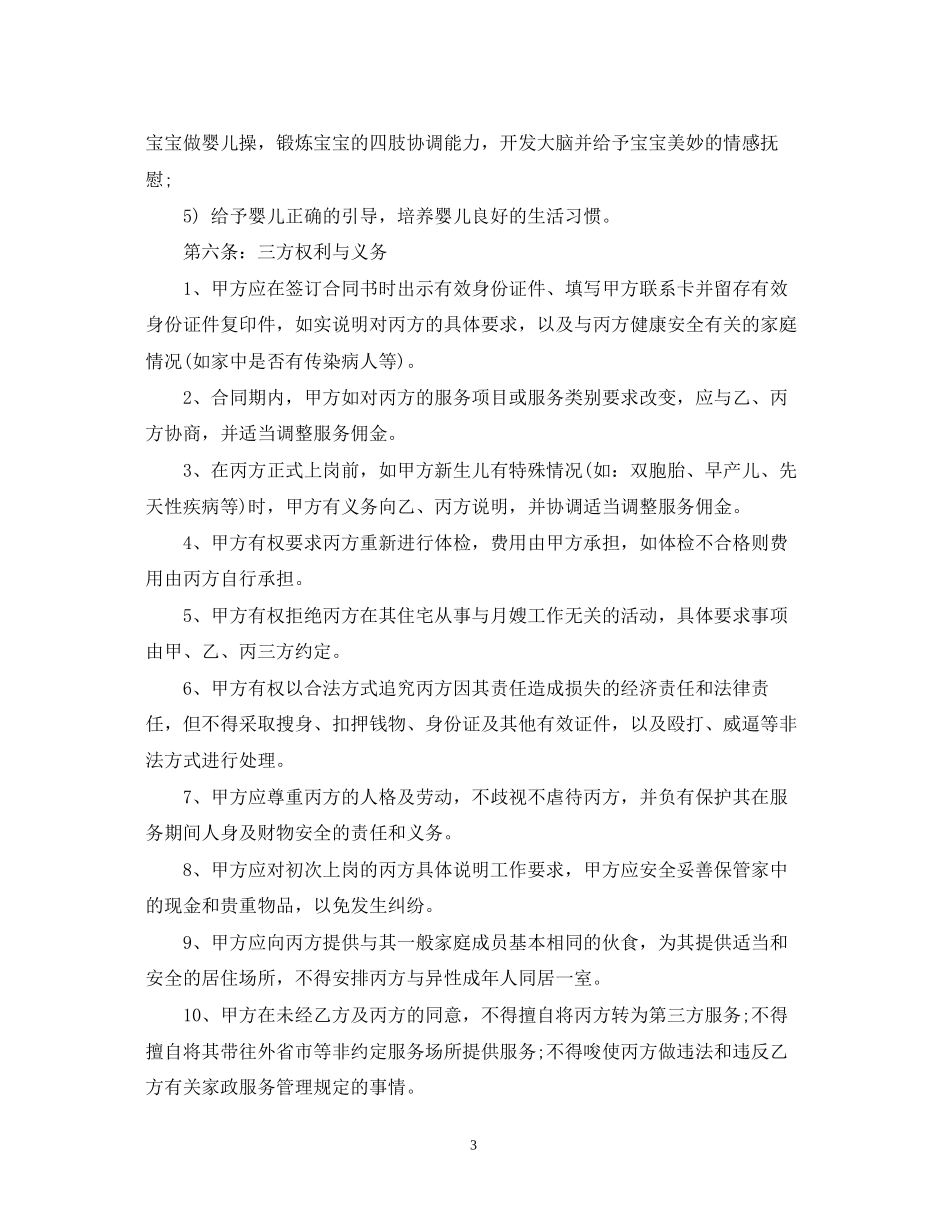 家政服务月嫂合同范本_家政服务月嫂合同书_第3页