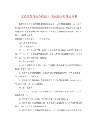 家政服务月嫂合同范本_家政服务月嫂合同书