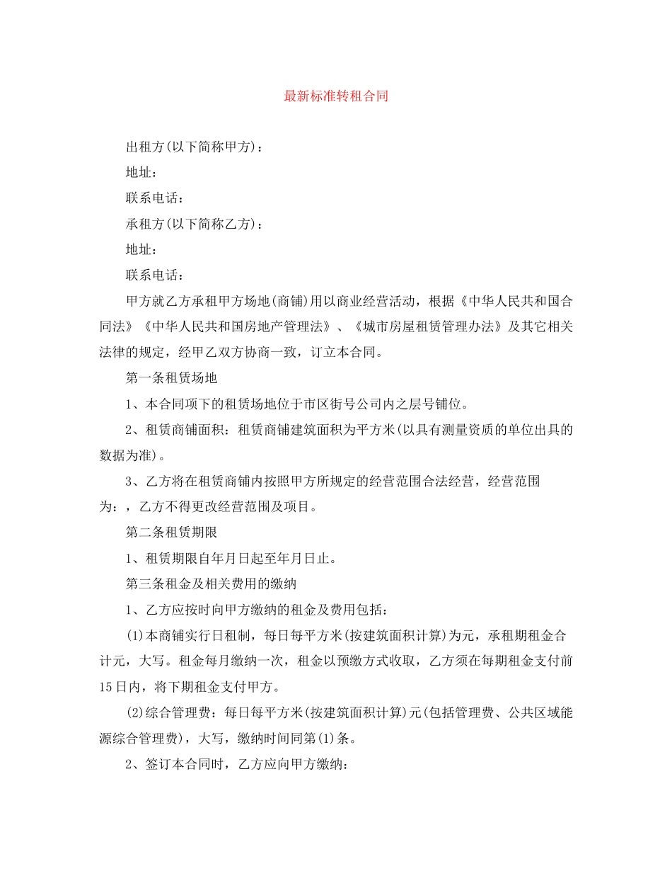 标准转租合同_第1页