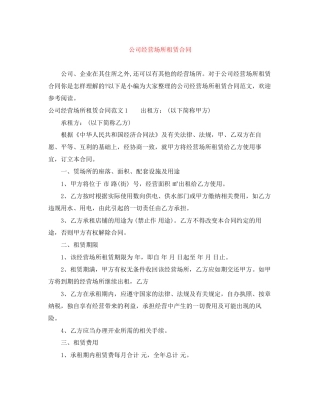 公司经营场所租赁合同