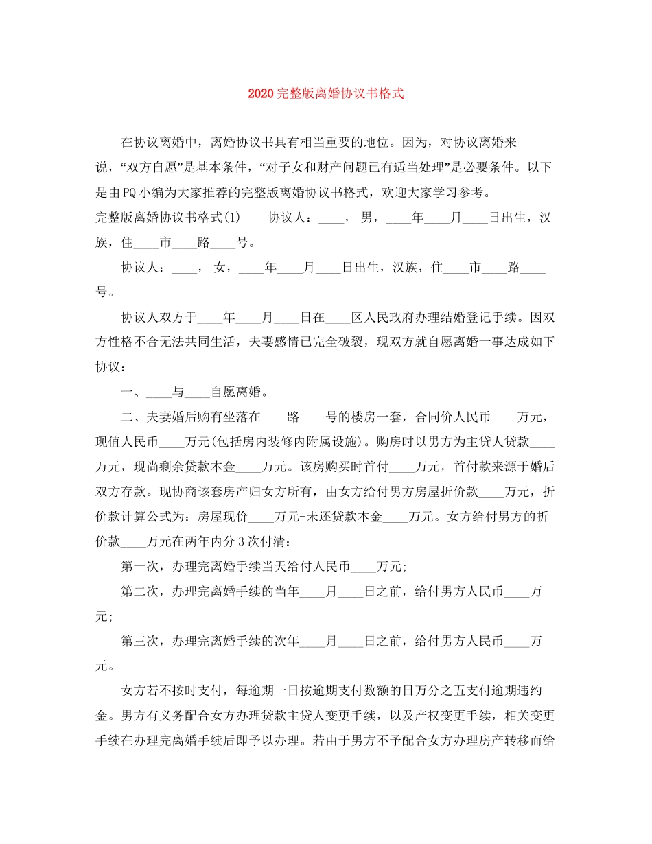 完整版离婚协议书格式_第1页