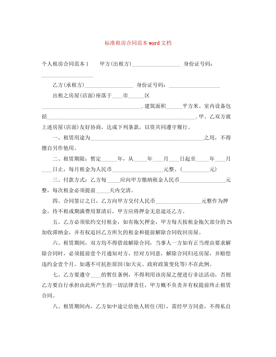 标准租房合同范本word文档_第1页