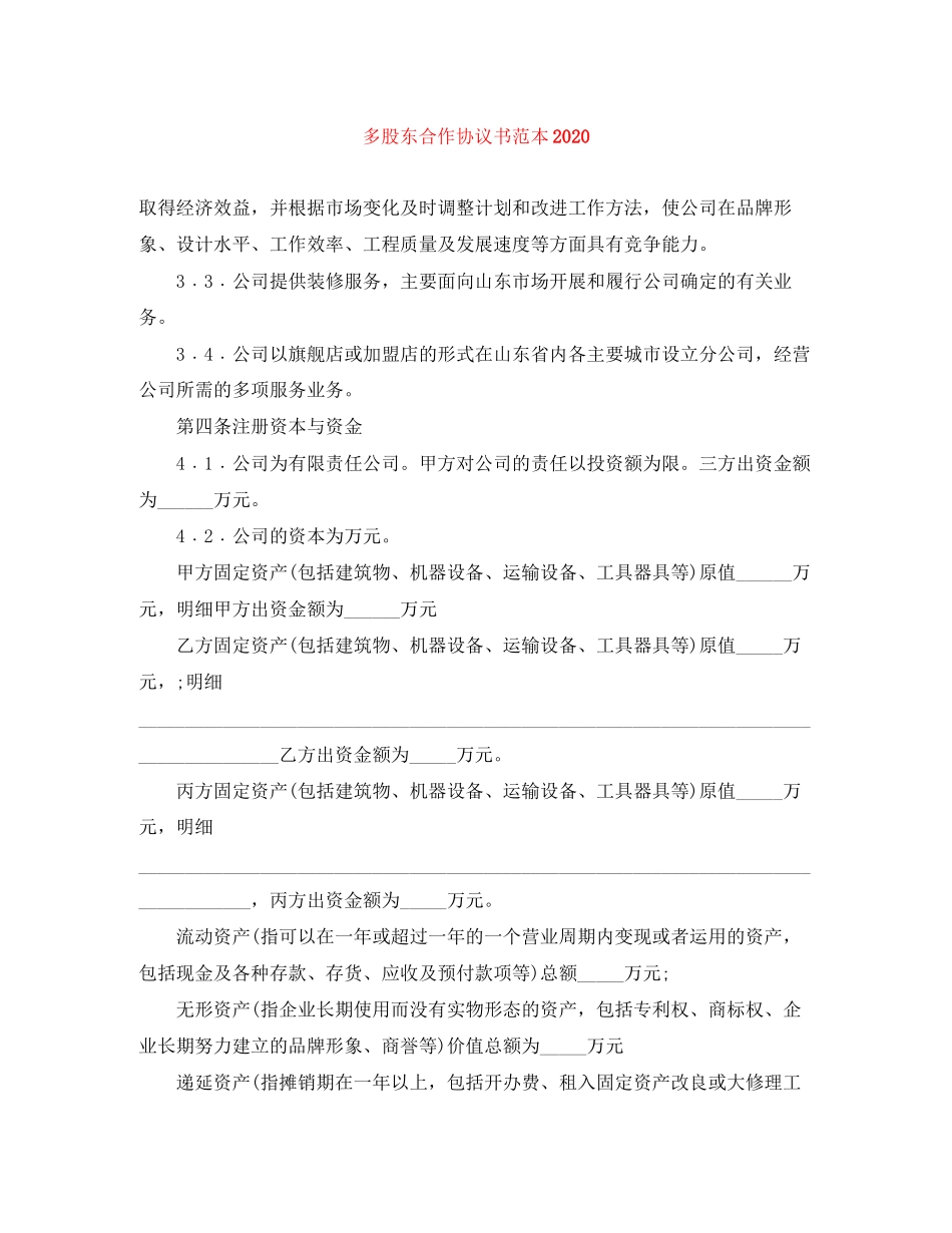 多股东合作协议书范本_第1页