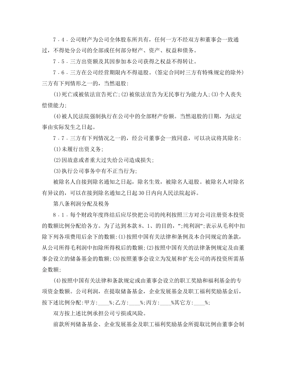 多股东合作协议书范本_第3页