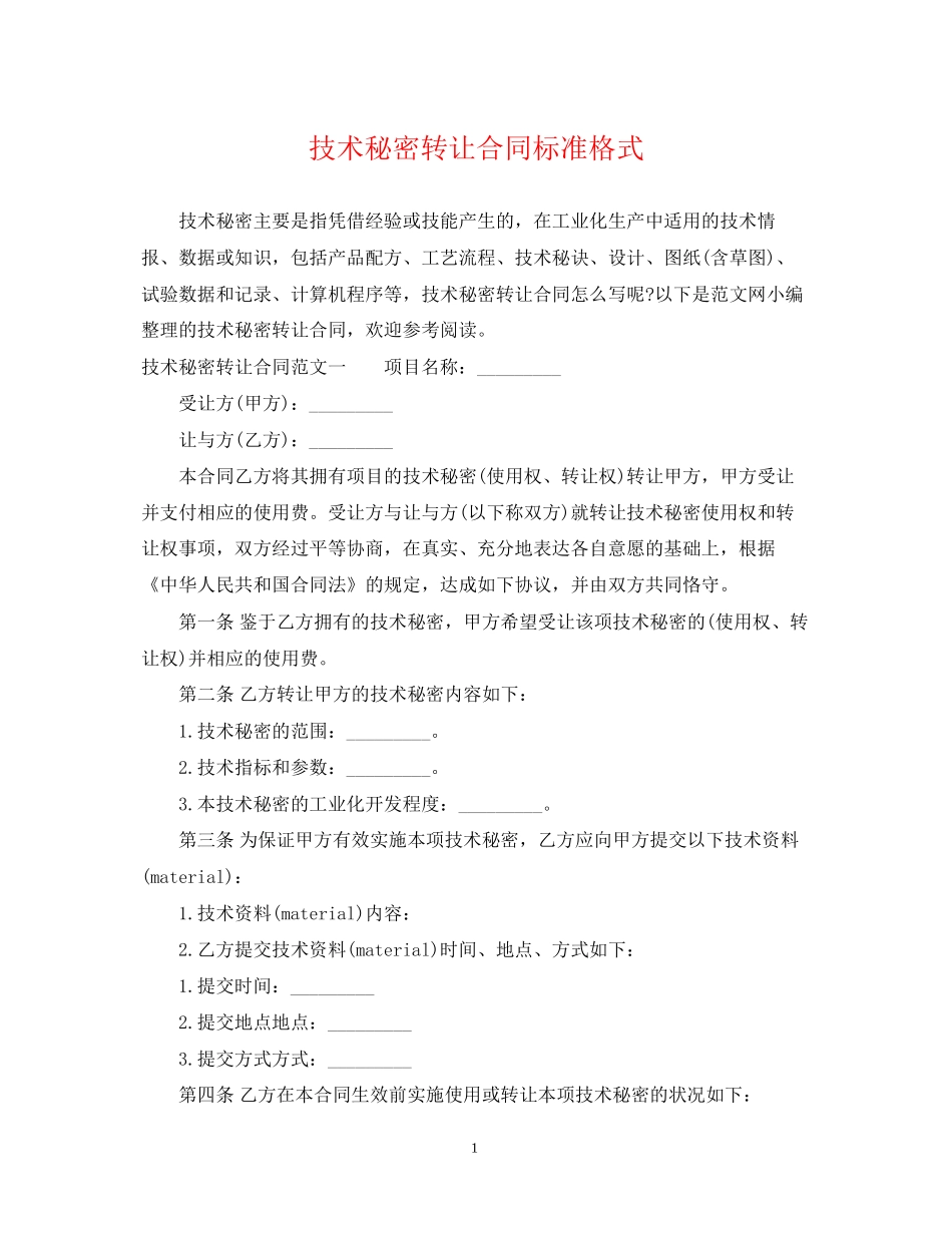 技术秘密转让合同标准格式_第1页