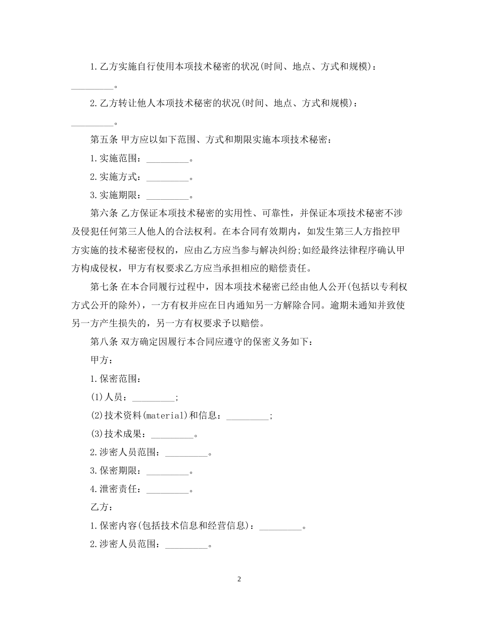技术秘密转让合同标准格式_第2页