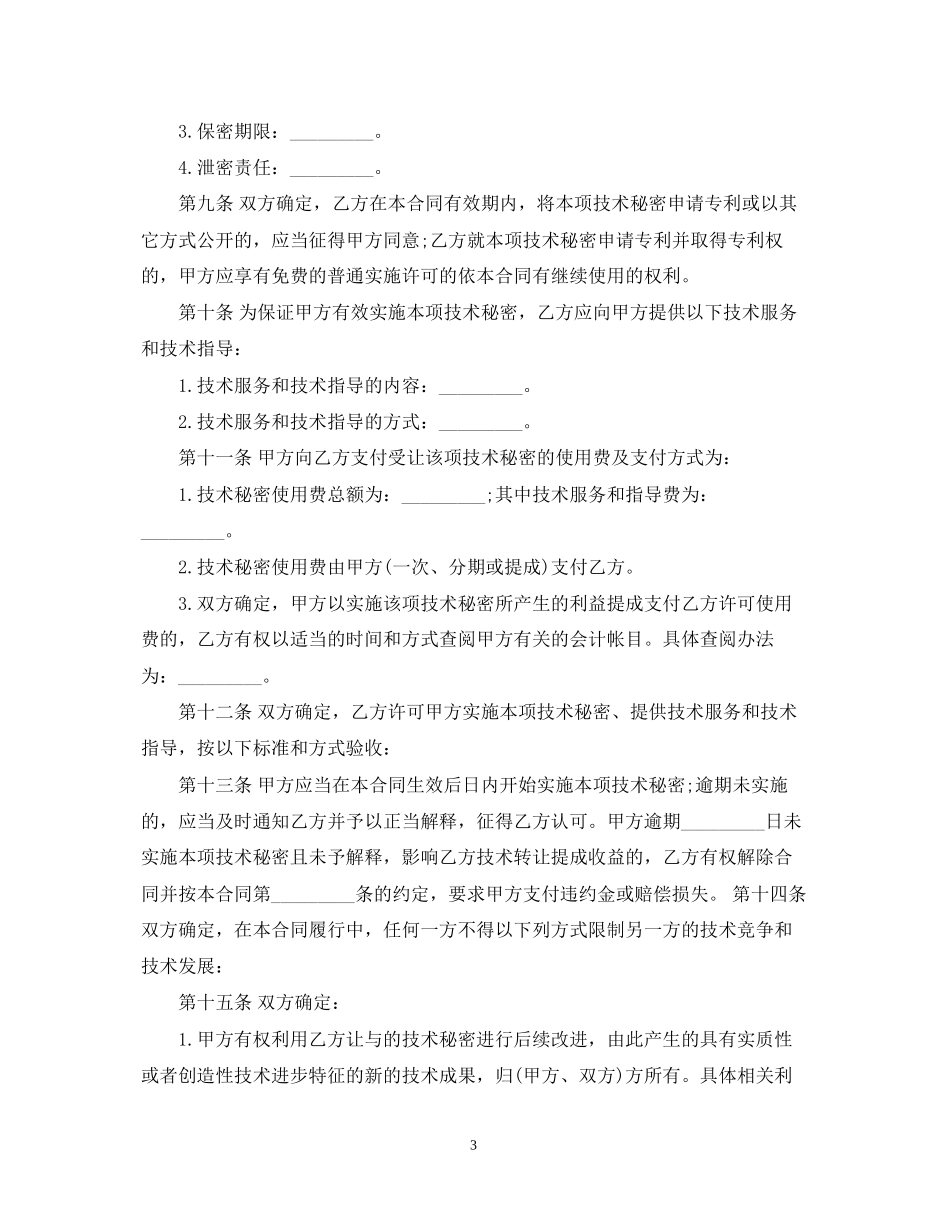 技术秘密转让合同标准格式_第3页