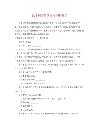 技术秘密转让合同标准格式