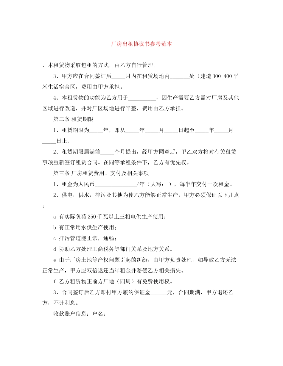 厂房出租协议书参考范本_第1页