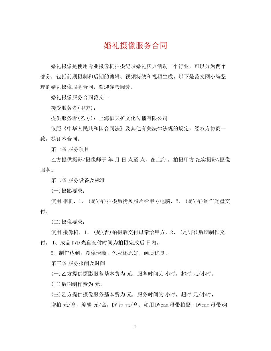婚礼摄像服务合同_第1页