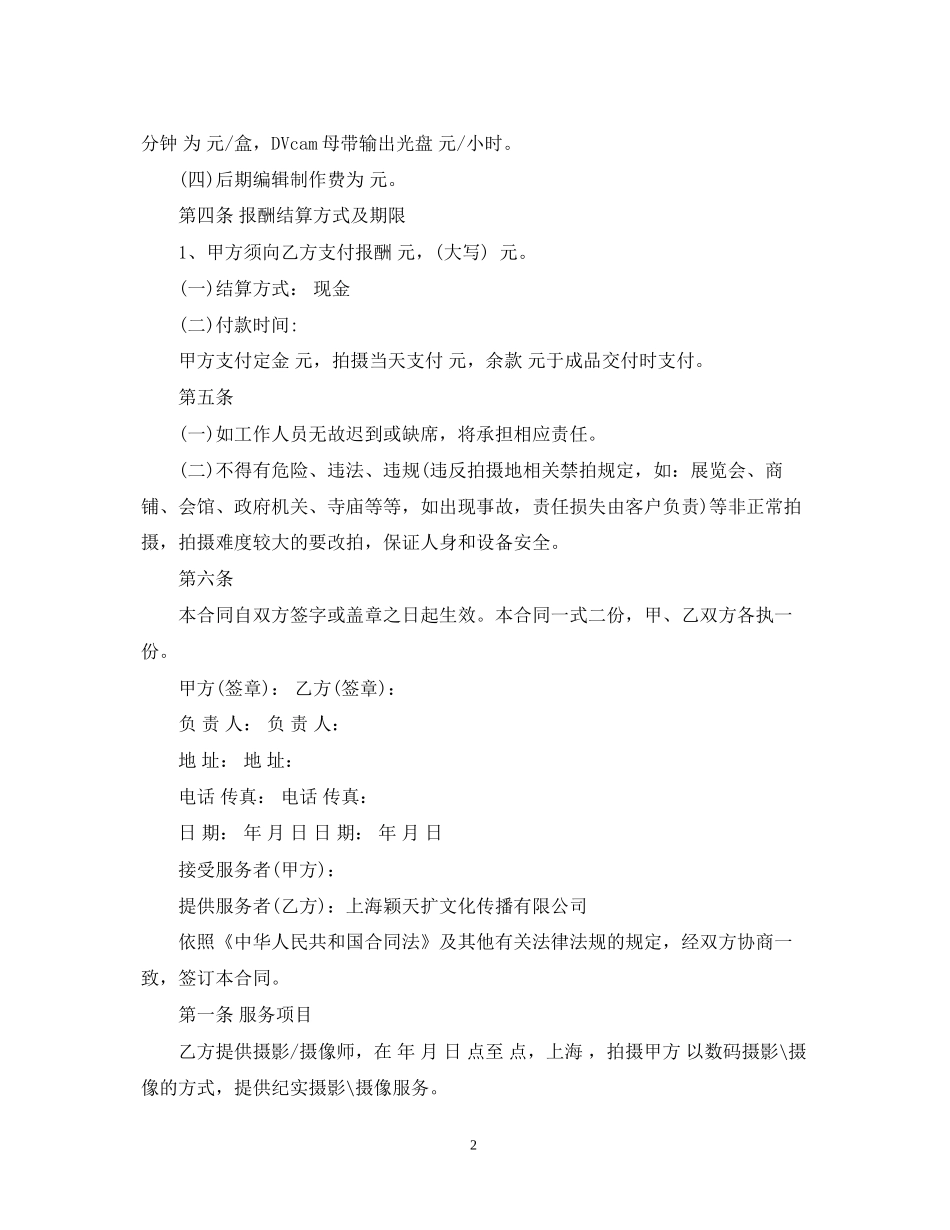 婚礼摄像服务合同_第2页
