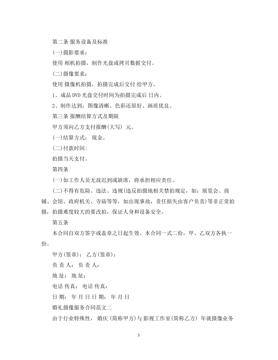 婚礼摄像服务合同_第3页