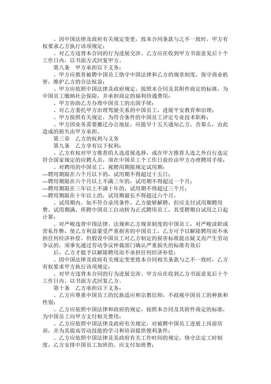 聘用中国员工劳务合同以及甲方代表聘用合同_第2页