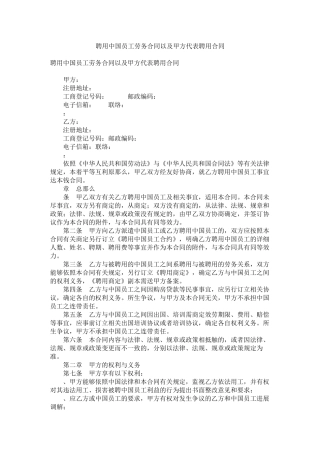 聘用中国员工劳务合同以及甲方代表聘用合同