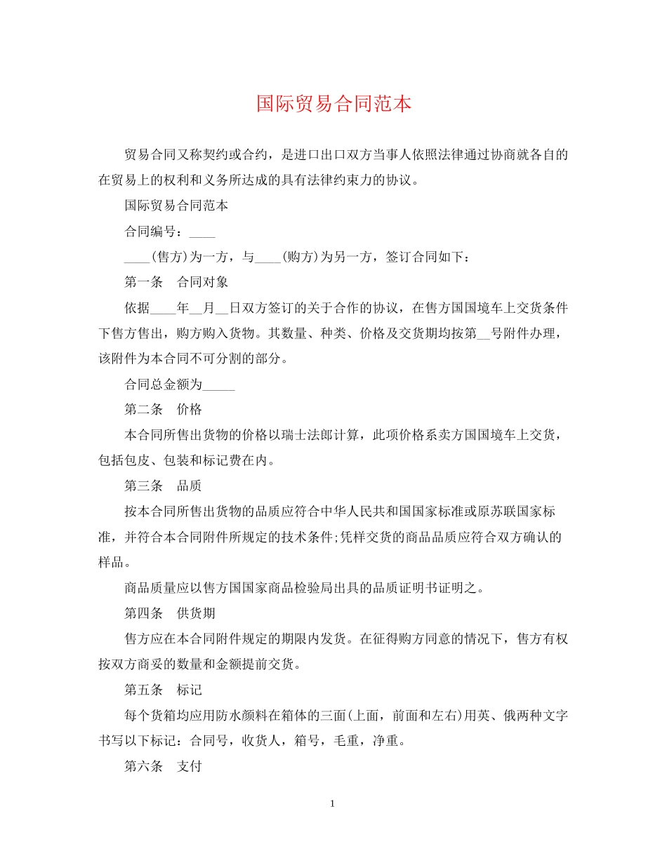 国际贸易合同范本3_第1页