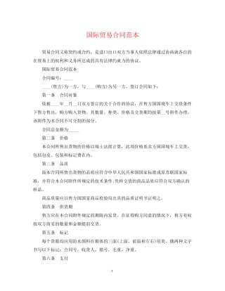 国际贸易合同范本3