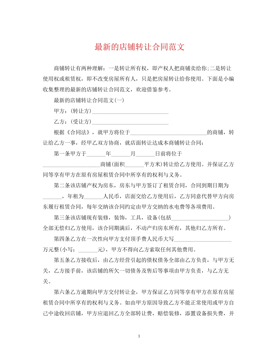 的店铺转让合同范文_第1页