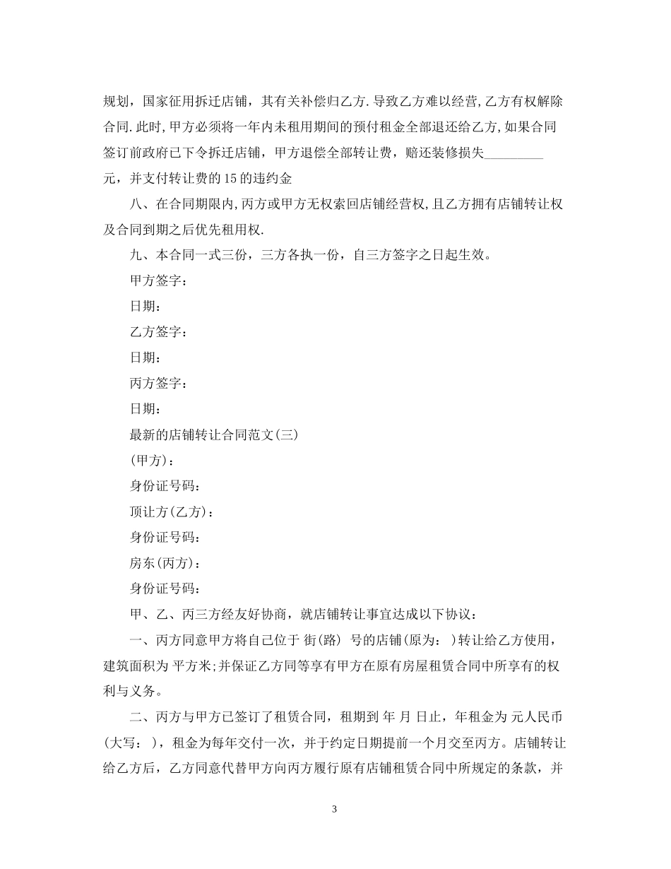 的店铺转让合同范文_第3页