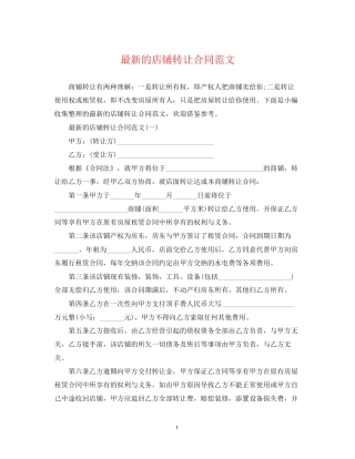 的店铺转让合同范文