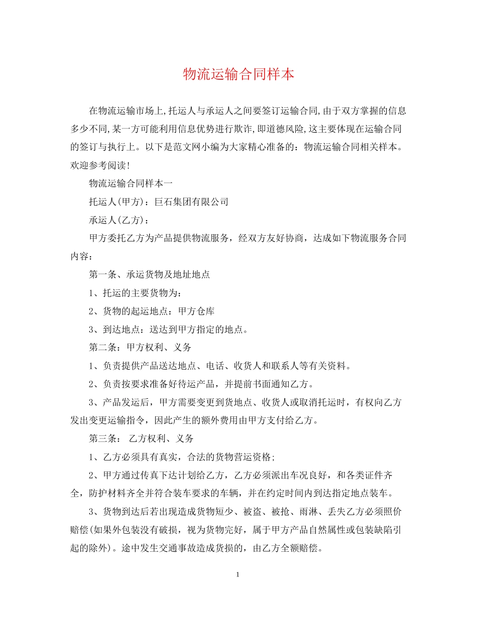 物流运输合同样本2_第1页