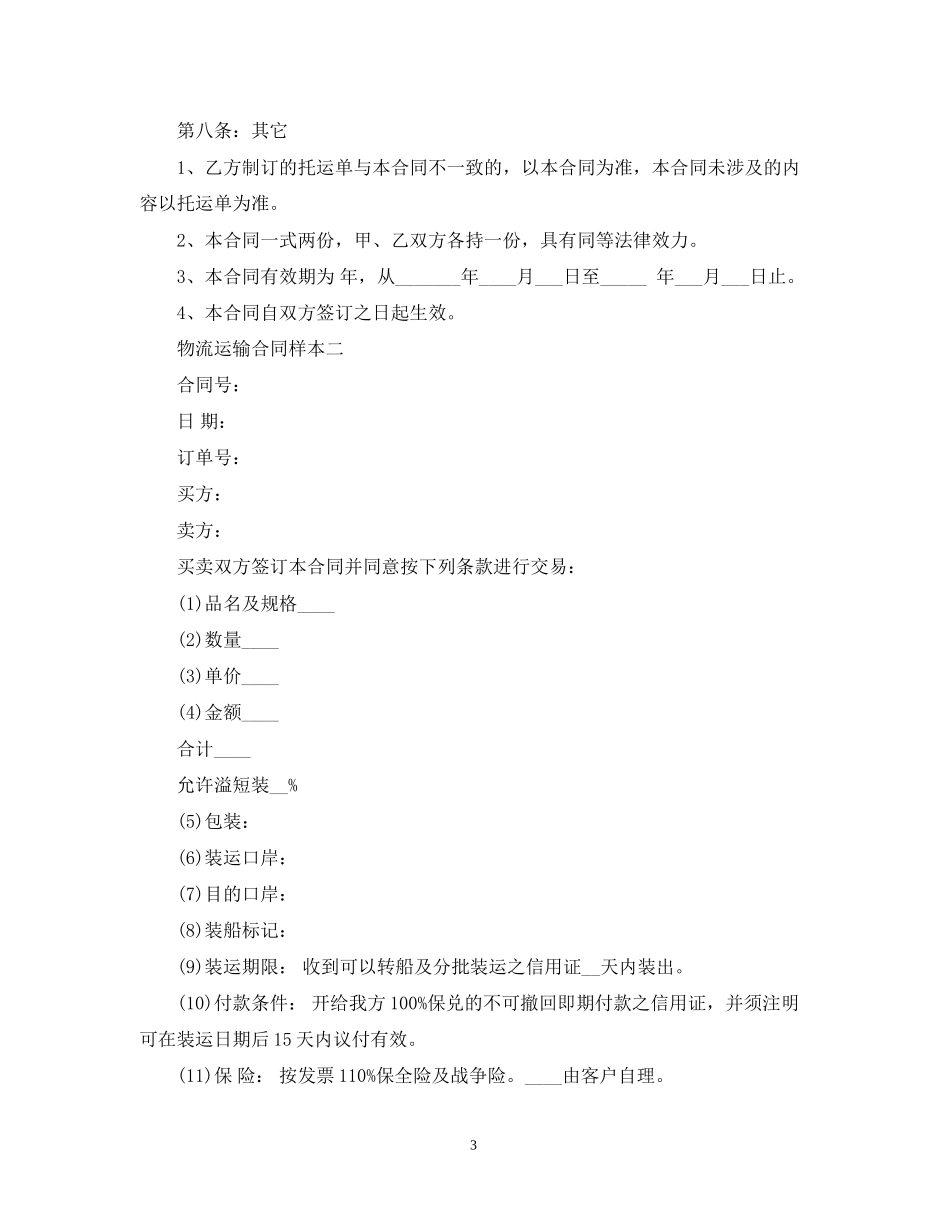 物流运输合同样本2_第3页