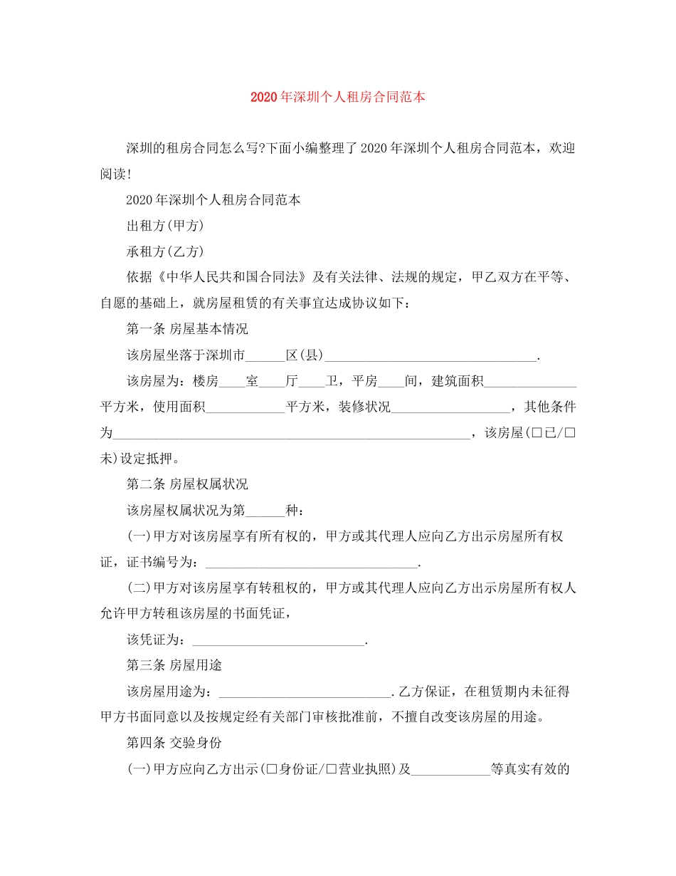 年深圳个人租房合同范本_第1页