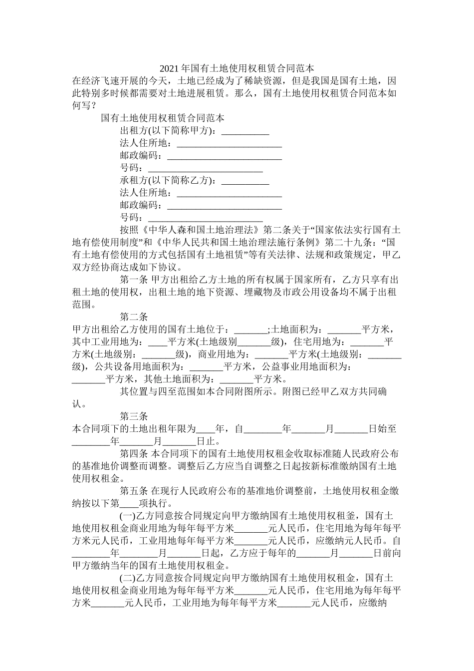 国有土地使用权租赁合同范本 (2)_第1页