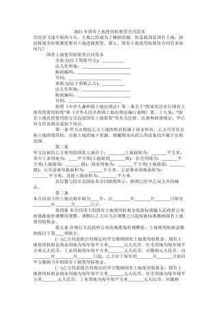 国有土地使用权租赁合同范本 (2)